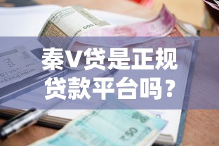 秦V贷是正规贷款平台吗？揭秘资质、利率与用户真实评价