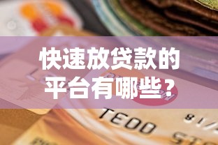 快速放贷款的平台有哪些？这10个靠谱选择助你急用钱