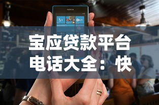 宝应贷款平台电话大全：快速获取正规贷款渠道及联系方式