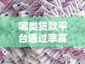 哪类贷款平台通过率高？这5个因素最关键
