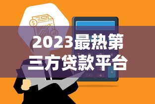 2023最热第三方贷款平台推荐：快速到账低息首选