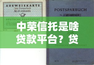中荣信托是啥贷款平台？贷款产品、申请流程及风险解析