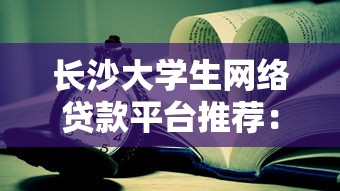 长沙大学生网络贷款平台推荐：靠谱低息申请指南