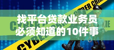 找平台贷款业务员必须知道的10件事