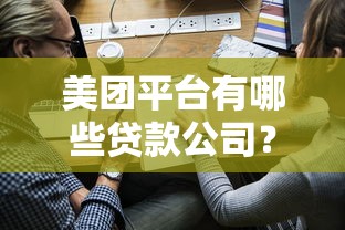 美团平台有哪些贷款公司？盘点10家合作贷款机构及申请攻略