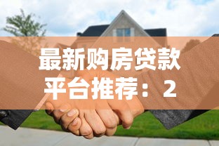 最新购房贷款平台推荐：2023年低利率正规渠道盘点