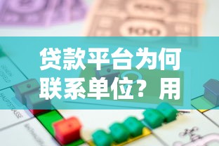 贷款平台为何联系单位？用户应对策略与法律风险解析