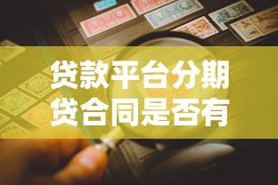 贷款平台分期贷合同是否有效？详解法律要点与风险防范