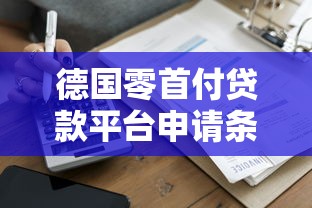 德国零首付贷款平台申请条件及流程详解