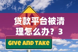 贷款平台被清理怎么办？3步教你应对风险