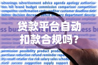 贷款平台自动扣款合规吗？用户权益与风险解读