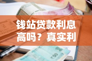 钱站贷款利息高吗？真实利率解析及用户反馈