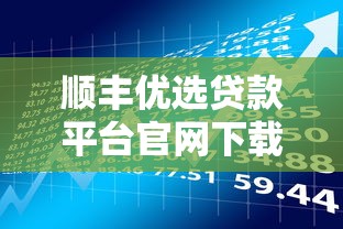 顺丰优选贷款平台官网下载指南：快速申请流程与安全借款攻略