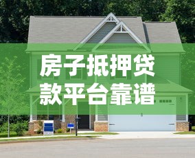 房子抵押贷款平台靠谱吗？10大关键点教你避坑