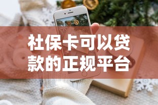 社保卡可以贷款的正规平台有哪些？这10家机构靠谱推荐