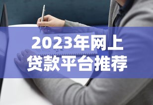 2023年网上贷款平台推荐：靠谱选择与避坑指南