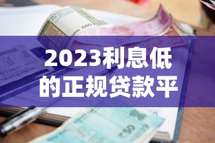 2023利息低的正规贷款平台推荐及申请技巧