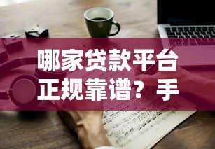 哪家贷款平台正规靠谱？手把手教你避坑指南