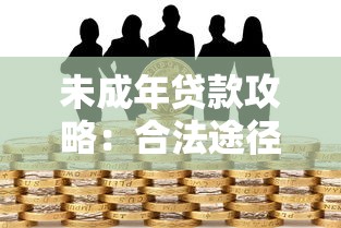 未成年贷款攻略：合法途径与风险警示