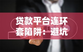 贷款平台连环套陷阱：避坑指南与应对策略