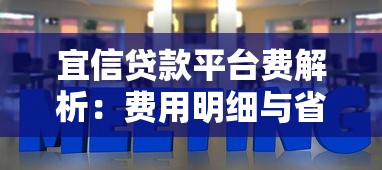 宜信贷款平台费解析：费用明细与省钱的技巧