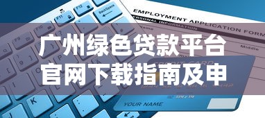 广州绿色贷款平台官网下载指南及申请流程解析