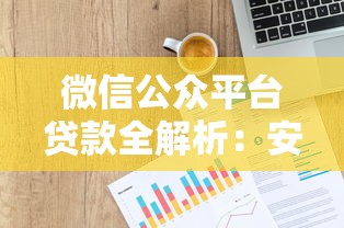 微信公众平台贷款全解析：安全申请流程与注意事项