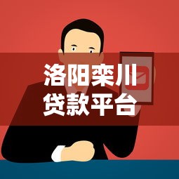洛阳栾川贷款平台电话查询及正规渠道推荐