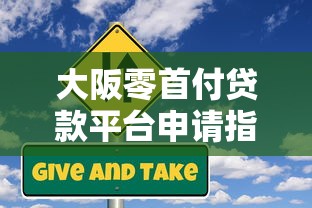 大阪零首付贷款平台申请指南及风险分析