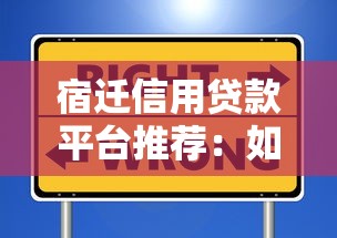 宿迁信用贷款平台推荐：如何选择靠谱的借款渠道