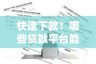 快速下款！哪些贷款平台能轻松申请一万额度？