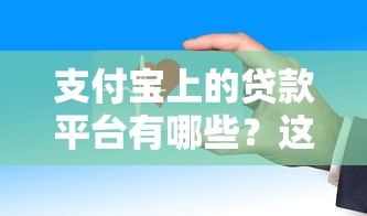 支付宝上的贷款平台有哪些？这些正规渠道安全又方便