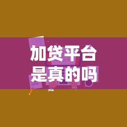 加贷平台是真的吗？揭秘贷款平台真相与选择技巧