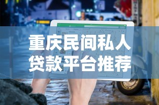 重庆民间私人贷款平台推荐及避坑指南