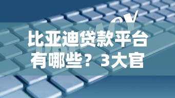 比亚迪贷款平台有哪些？3大官方购车金融方案解析