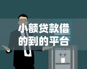 2025年小金库借钱平台，整合5个不查流水的小额度贷款app