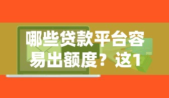 哪些贷款平台容易出额度？这10个高通过率平台推荐
