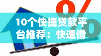 10个快捷贷款平台推荐：快速借款、低息安全的选择（2023最新）