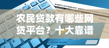 农民贷款有哪些网贷平台？十大靠谱平台推荐及申请攻略