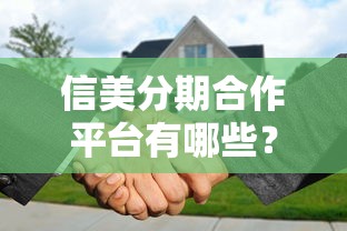 信美分期合作平台有哪些？10大可靠贷款平台推荐及申请攻略