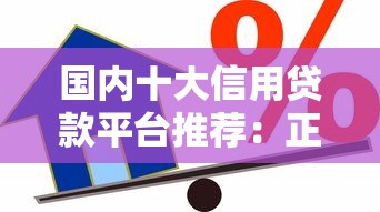 国内十大信用贷款平台推荐：正规靠谱的借款渠道有哪些？