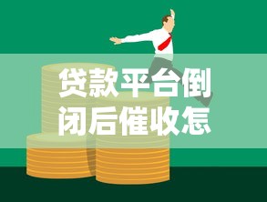 贷款平台倒闭后催收怎么办？应对全攻略