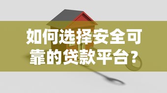 如何选择安全可靠的贷款平台？这8个技巧必须掌握