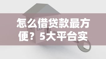 怎么借贷款最方便？5大平台实测推荐