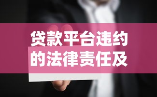 贷款平台违约的法律责任及用户维权指南