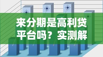 来分期是高利贷平台吗？实测解析其利率与合法性