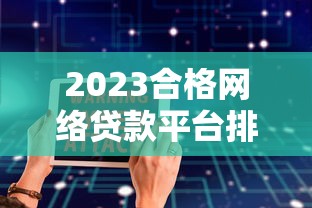 2023合格网络贷款平台排名榜：安全低息快速到账指南