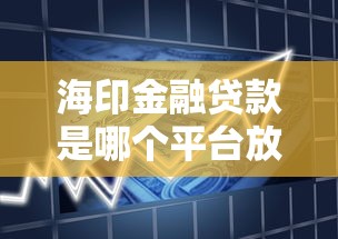 海印金融贷款是哪个平台放款？揭秘背后的资金方与申请流程