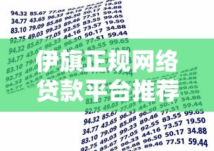 伊旗正规网络贷款平台推荐及安全借款指南