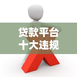 贷款平台十大违规行为曝光：这些坑千万别踩！